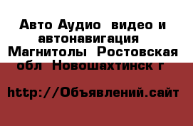 Авто Аудио, видео и автонавигация - Магнитолы. Ростовская обл.,Новошахтинск г.